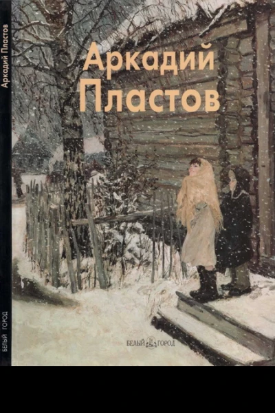 Аркадий Пластов