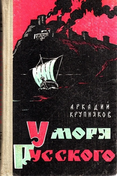 Аркадий Степанович Крупняков У моря Русского