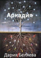 Аркадия СИ