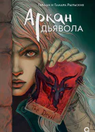 Аркан дьявола