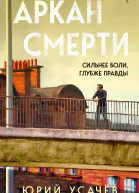 Аркан смерти  Юрий Усачёв