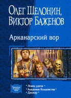 Арканарский Вор