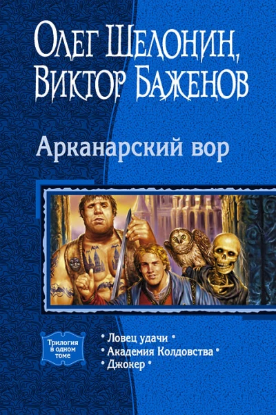 Арканарский Вор