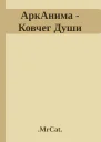 АркАнима  Ковчег Души