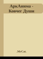 АркАнима  Ковчег Души