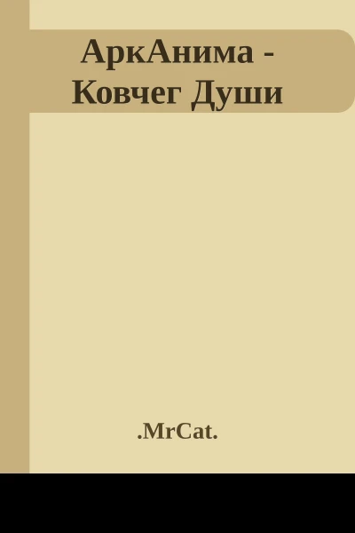 АркАнима  Ковчег Души