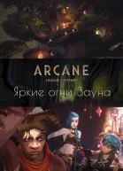 Аркейн Яркие огни Зауна