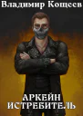 Аркейн Истребитель