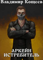Аркейн Истребитель