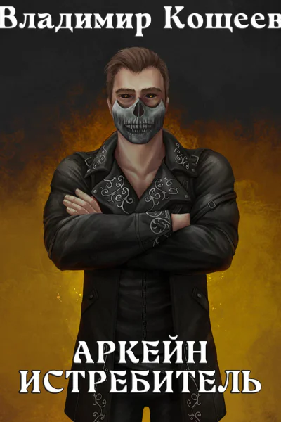 Аркейн Истребитель