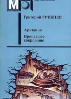Арктания Пропавшее сокровище авторский сборник