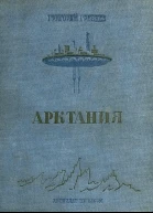 Арктания