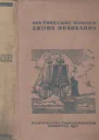 Арктические походы Джона Франклина