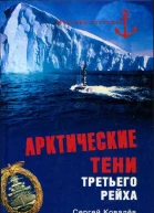 Арктические тени Третьего рейха