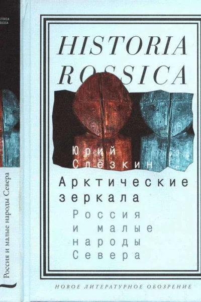 Арктические зеркала Россия и малые народы Севера