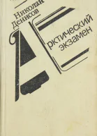 Арктический экзамен