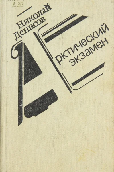 Арктический экзамен
