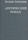 Арктический роман