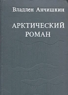 Арктический роман