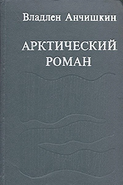 Арктический роман