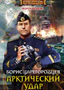 Арктический удар роман