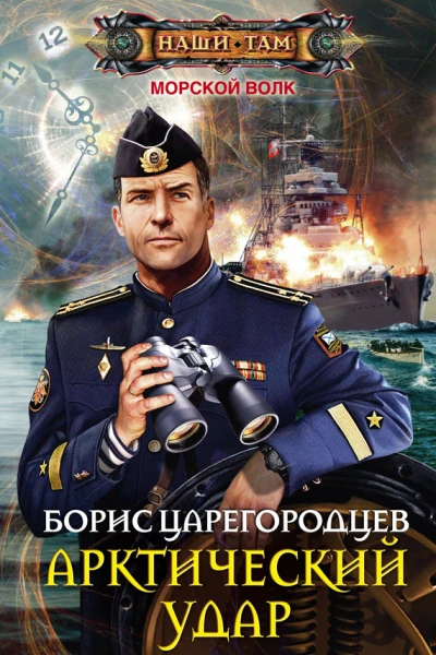 Арктический удар роман