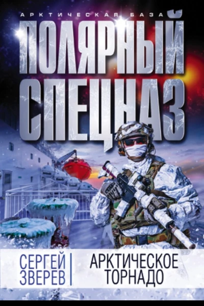 Арктическое торнадо