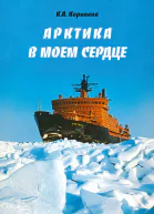 Арктика в моем сердце