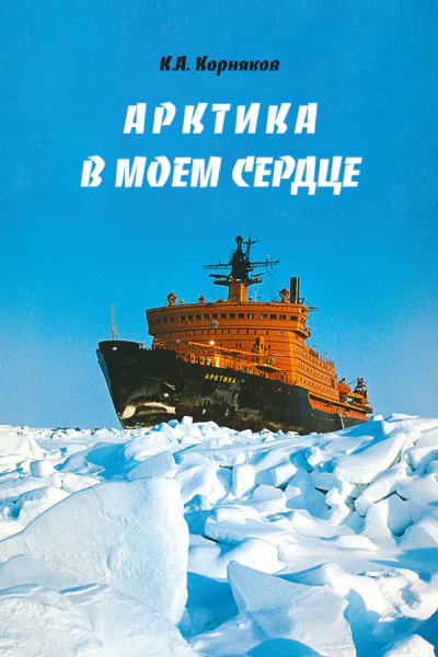 Арктика в моем сердце