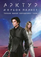 Арктур и Кубок Планет