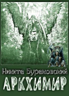 Аркхимир СИ