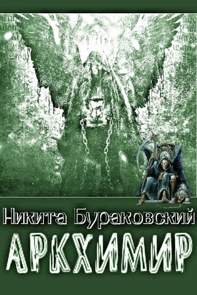 Аркхимир СИ