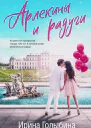 Арлекины и радуги  Ирина Голыбина