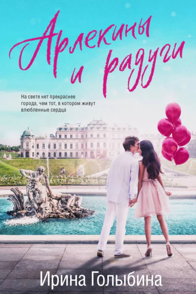 Арлекины и радуги  Ирина Голыбина