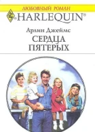Арлин Джеймс Сердца пятерых Роман
