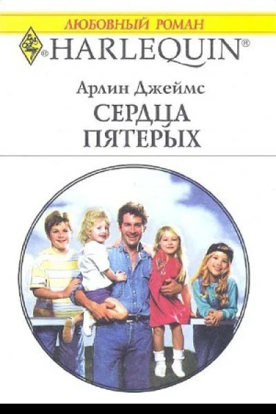 Арлин Джеймс Сердца пятерых Роман