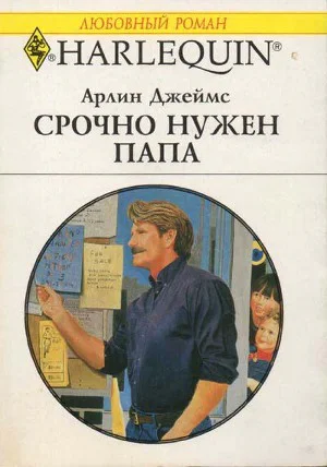 Арлин Джеймс Срочно нужен папа Роман