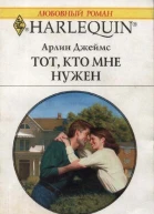 Арлин Джеймс Тот кто мне нужен Роман