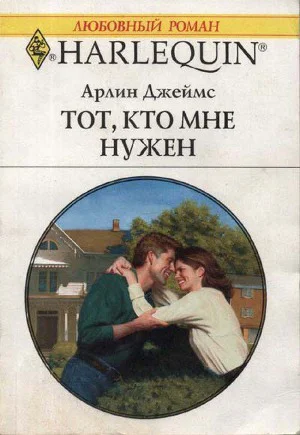 Арлин Джеймс Тот кто мне нужен Роман