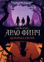 Арло Финч Долина Огня