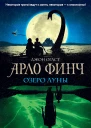 Арло Финч Озеро Луны