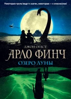 Арло Финч Озеро Луны