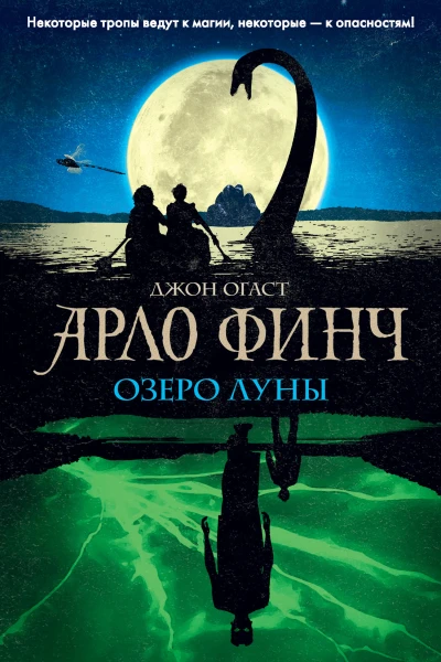 Арло Финч Озеро Луны