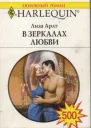 Арлт Лиза В зеркалах любви Роман