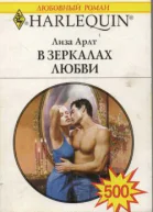 Арлт Лиза В зеркалах любви Роман