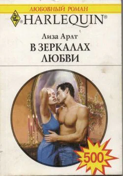 Арлт Лиза В зеркалах любви Роман