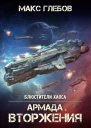 Армада Вторжения