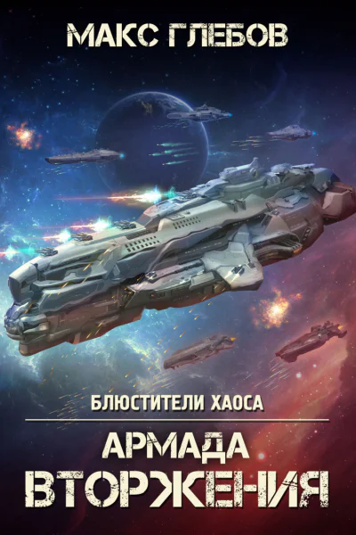 Армада Вторжения