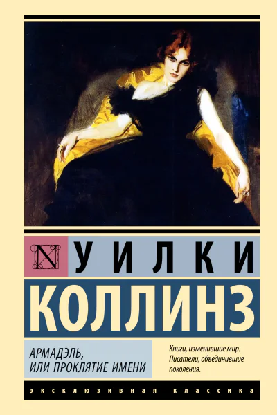 Армадэль или Проклятие имени Роман