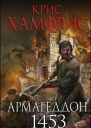 Армагеддон 1453  Крис Хамфрис